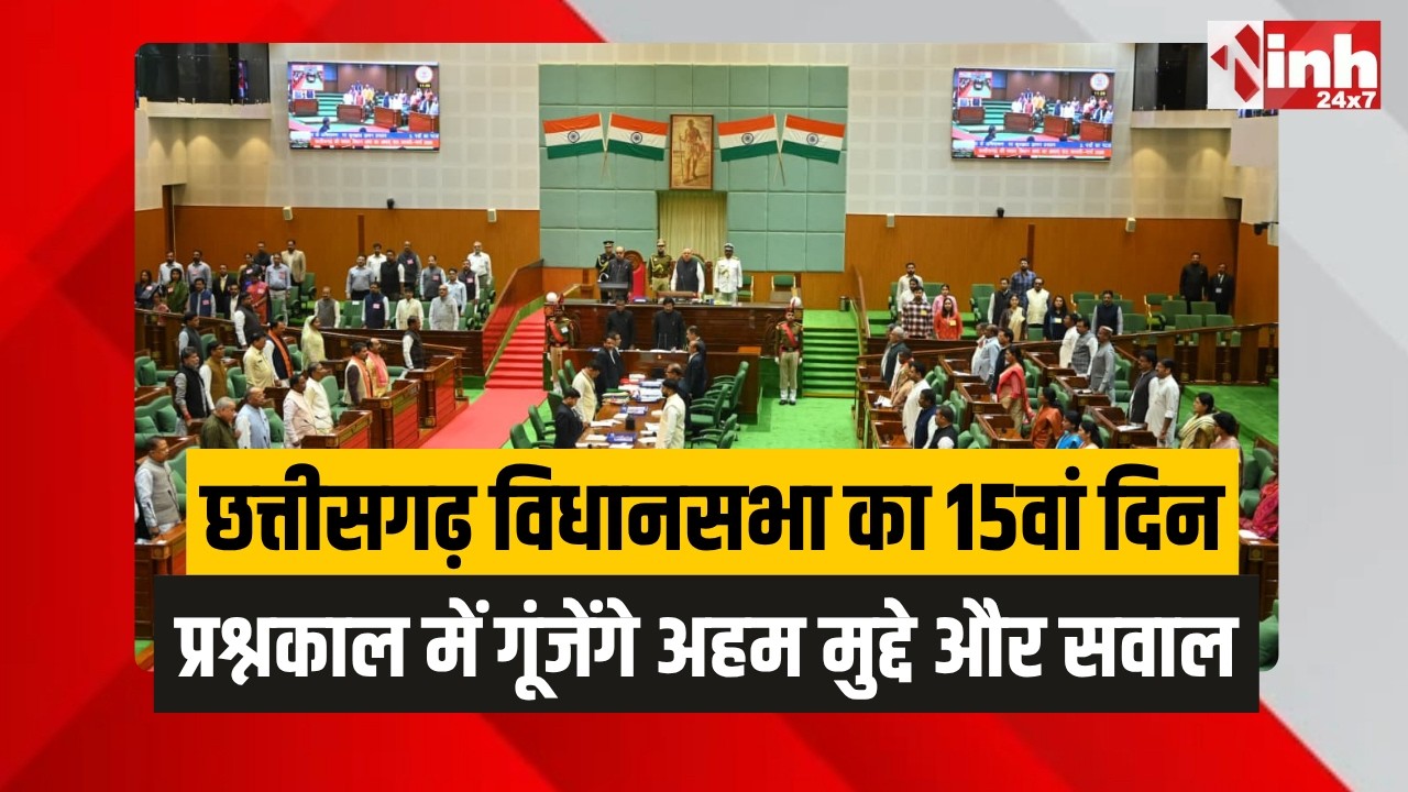 CG विधानसभा के 15वें दिन प्रश्नकाल में गूंजेंगे अहम मुद्दे, मंत्री देंगे महत्वपूर्ण सवालों के जवाब