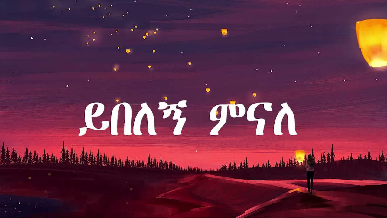 fikeraddis nekatibeb Yebelegn (ይበለኝ) Lyrics Ethiopian Music 2024