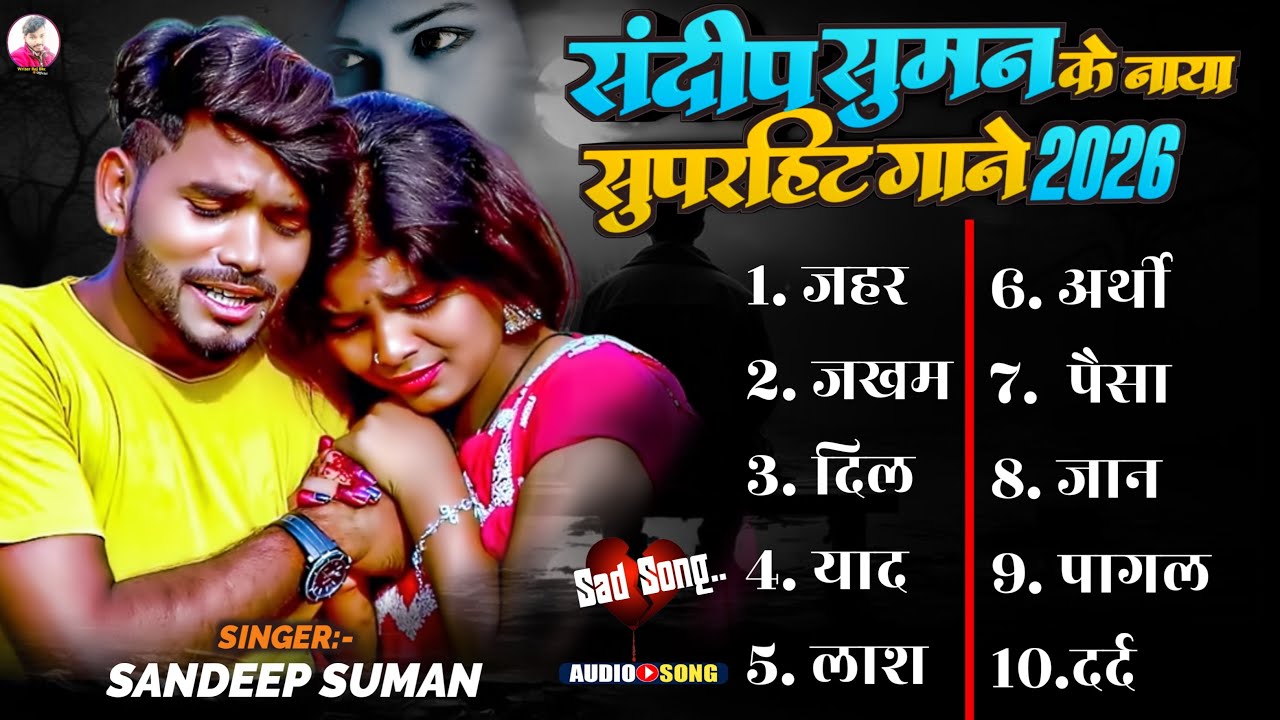 संदीप सुमन दर्द भरी ग़ज़ल Jukebox songs top 10 ।। Sandeep Suman maithili song sad matlab ke chaiye