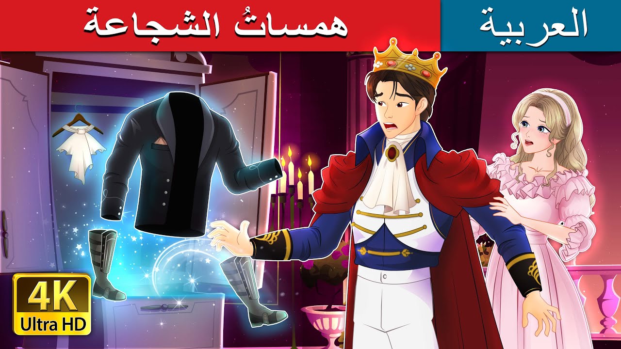 همساتُ الشجاعة  | Whispers of Courage in Arabic | حكايات عربية I @ArabianFairyTales