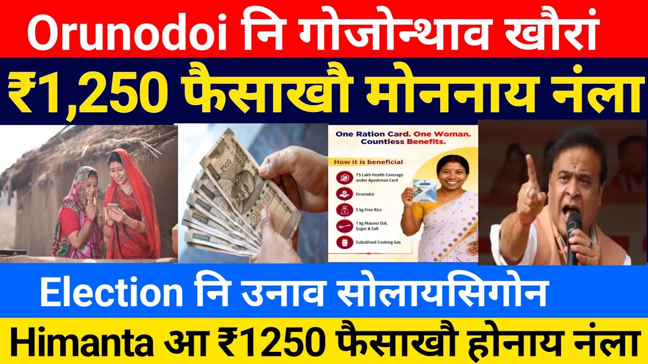Orunodoi नि ₹1,250 फैसाखौ मोननाय नंला- Himanta आ ₹1250 होनाय नंला || Bodo News 