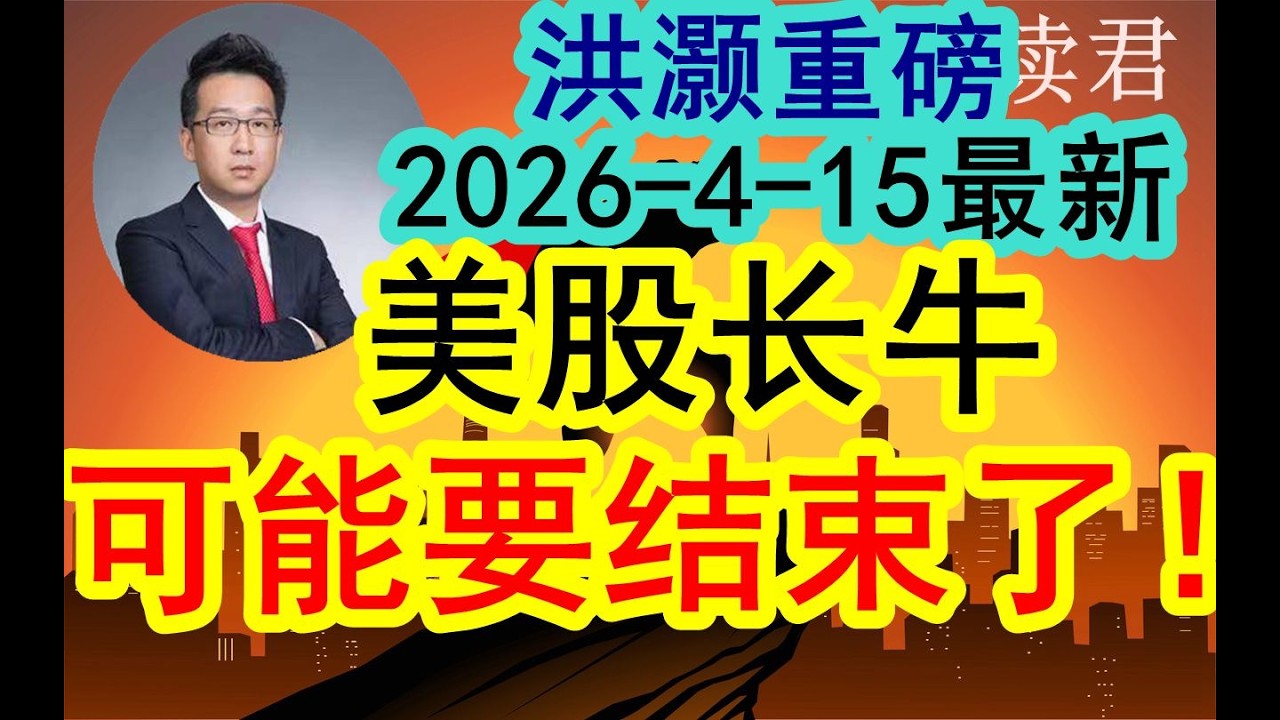 洪灏最新重磅（2026-4-16最新）预警美股有可能长牛要结束，存在美国股市长牛大周期结束，美股长牛趋势有可能被扭转#中国经济  #摩根士丹利