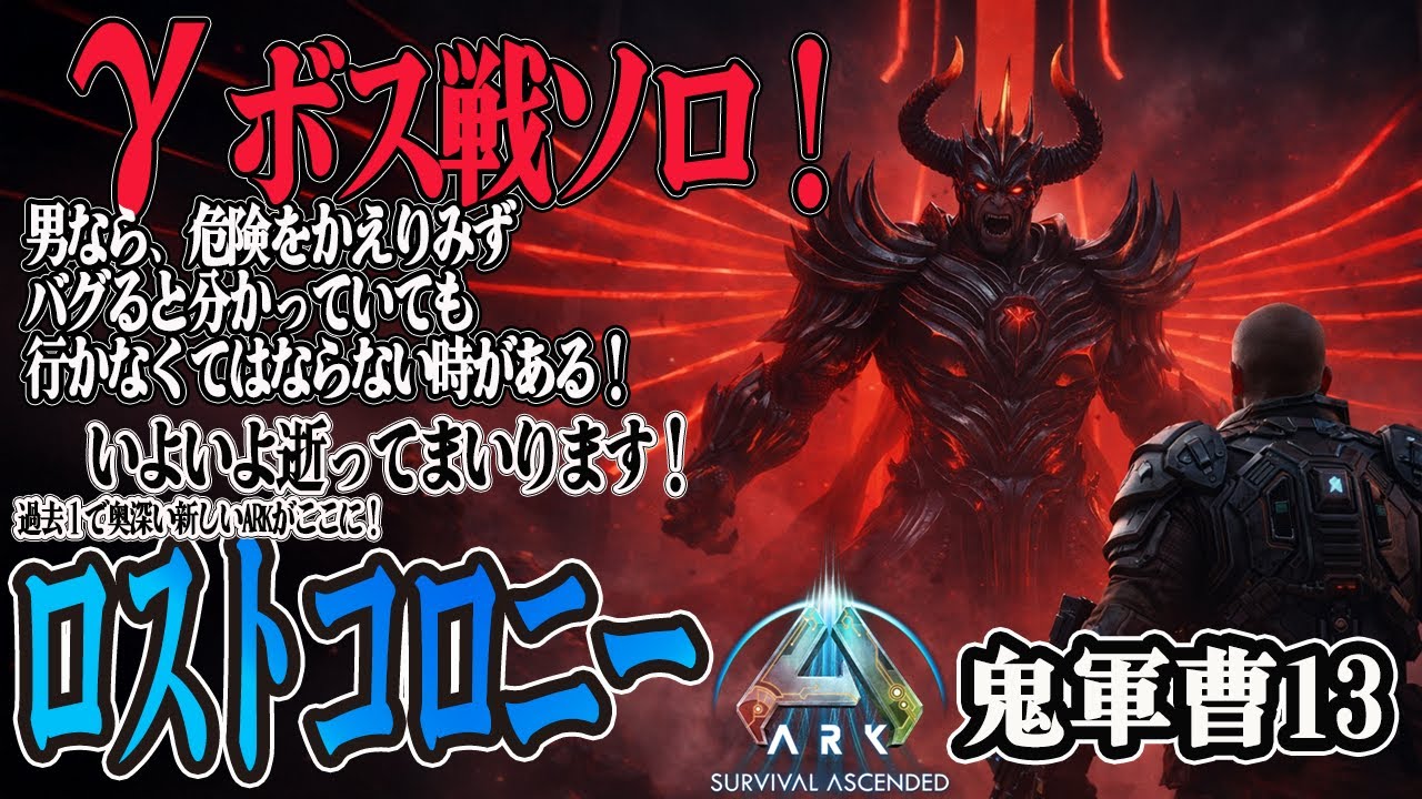 【ARKロストコロニー】いよいよガンマボスいってきます！【ASA】
