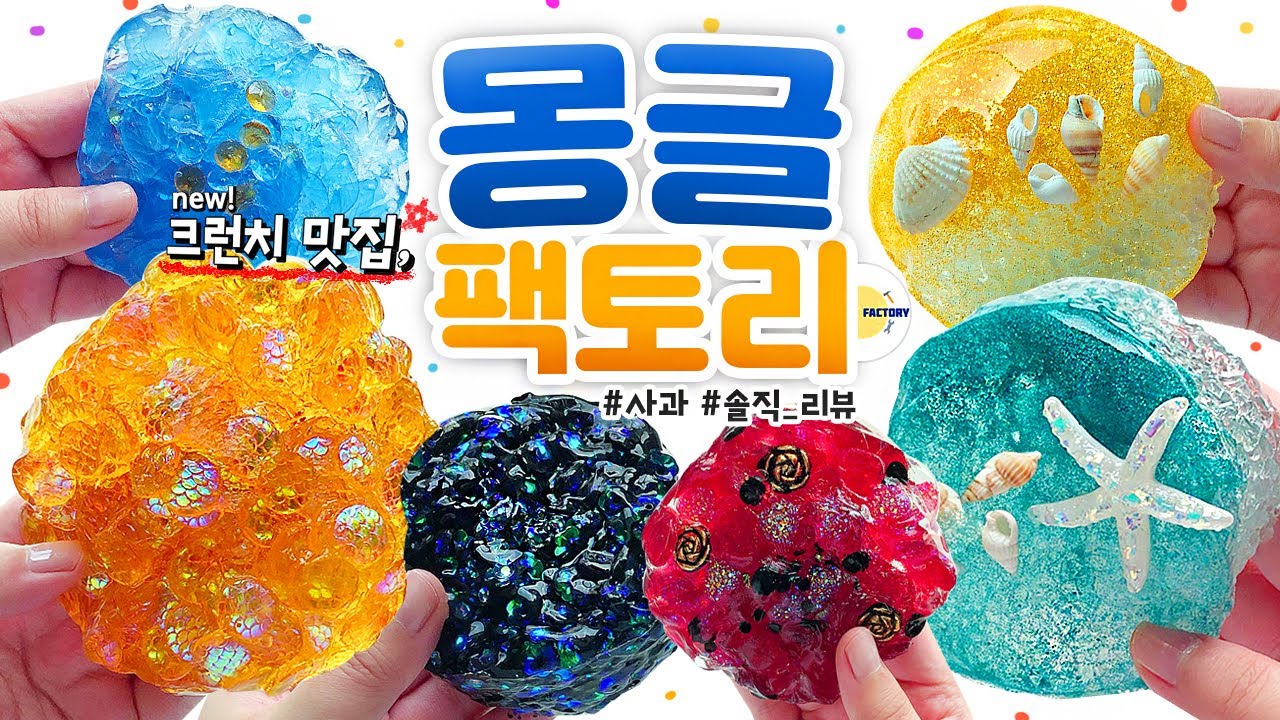 🔆 [소리 좋음 주의 😱🚨] 반짝이는 “자연광”에서...✨ 크런치 슬라임 리뷰! 🔆 | ‘몽글 팩토리’ 총 10개 본격 리뷰! (노토킹) [사과] 🍎 slime asmr
