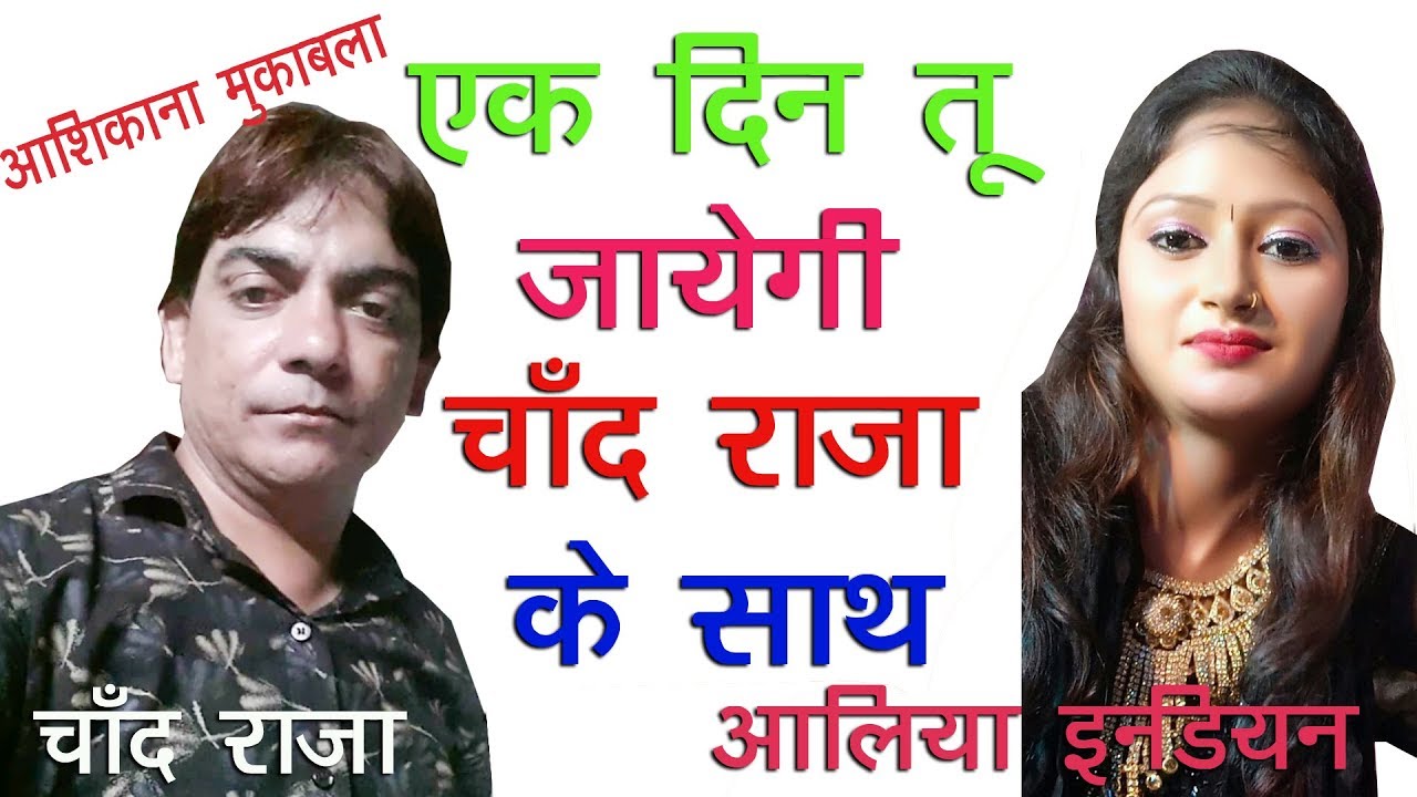 एक दिन तू जाएगी चाँद राजा के साथ !! सिंगर चाँद राजा