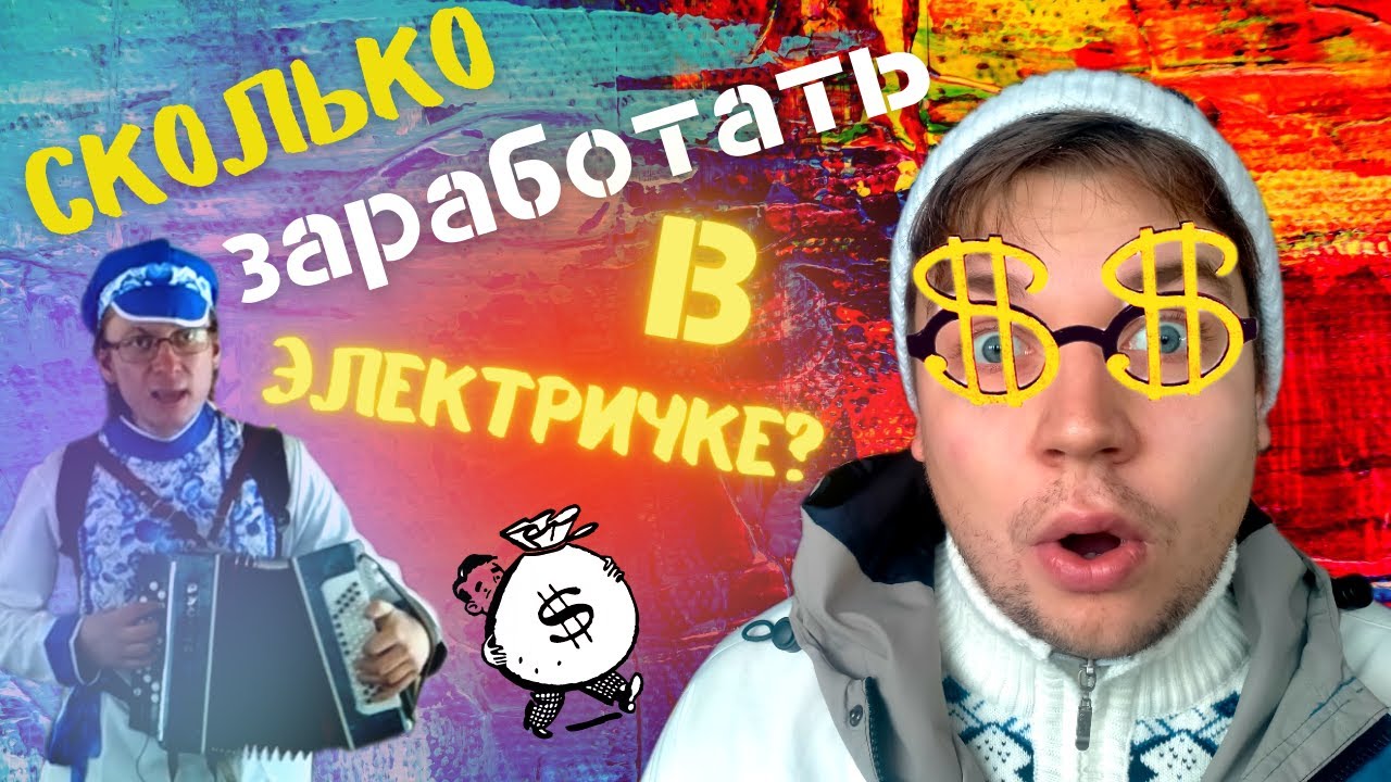 СКОЛЬКО ЗАРАБАТЫВАЮТ МУЗЫКАНТЫ В ЭЛЕКТРИЧКАХ ? РАСКРЫВАЕМ ТАЙНУ!  БАЯНИСТ БЕГАЕТ по ВАГОНАМ!