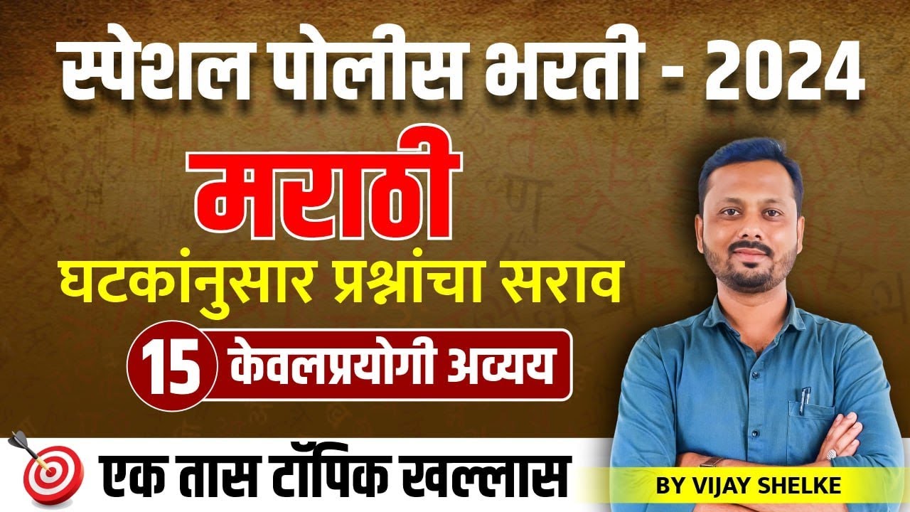 पोलीस भरती - 2024 | मराठी 15 | केवलप्रयोगी अव्यय | घटकांनुसार प्रश्नांचा सराव #policebharti2024