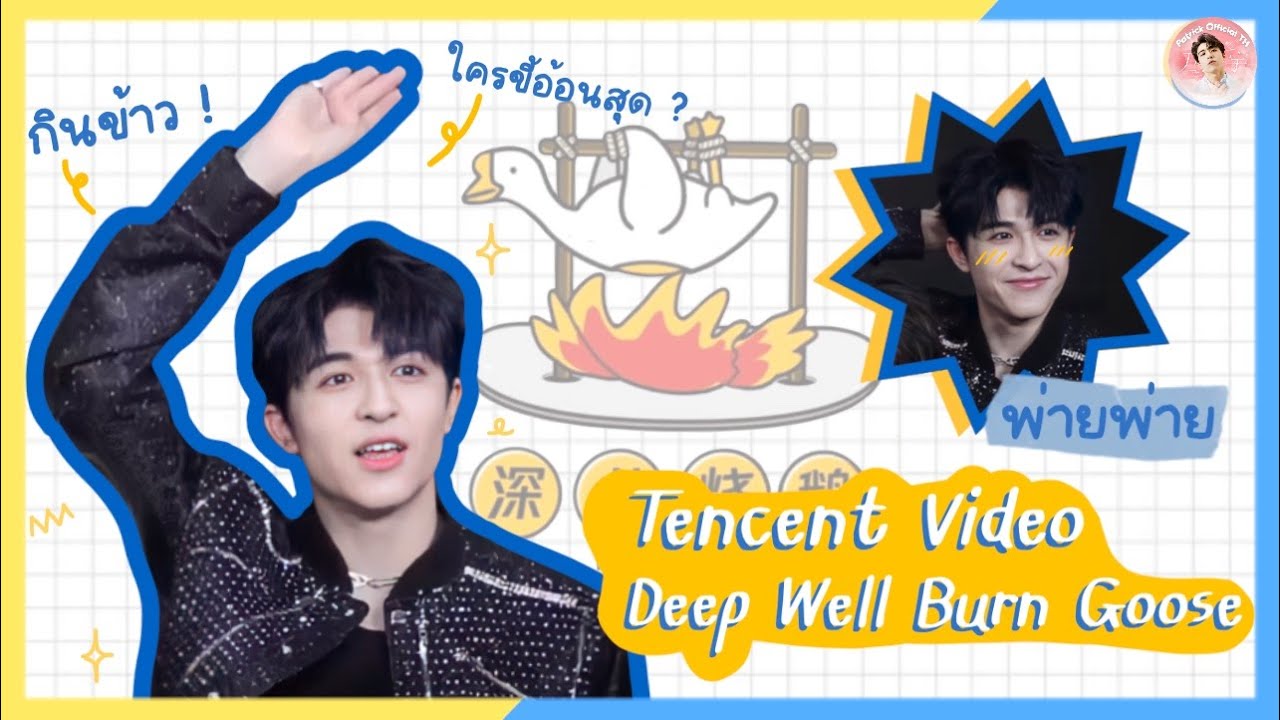 [ TH/ENG SUB] 深井烧的 Deep Well Burn Goose - ถามตอบกับ Tencent Video