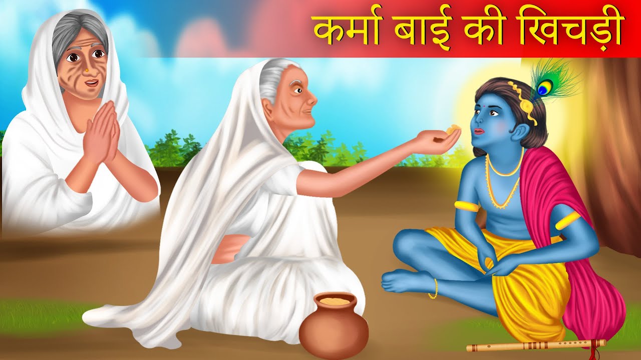 कर्मा बाई की खिचड़ी | Karma Bai Ki Khichdi | जगन्नाथ की खिचड़ी | Jagannath Puri | Bhakti Kahani |