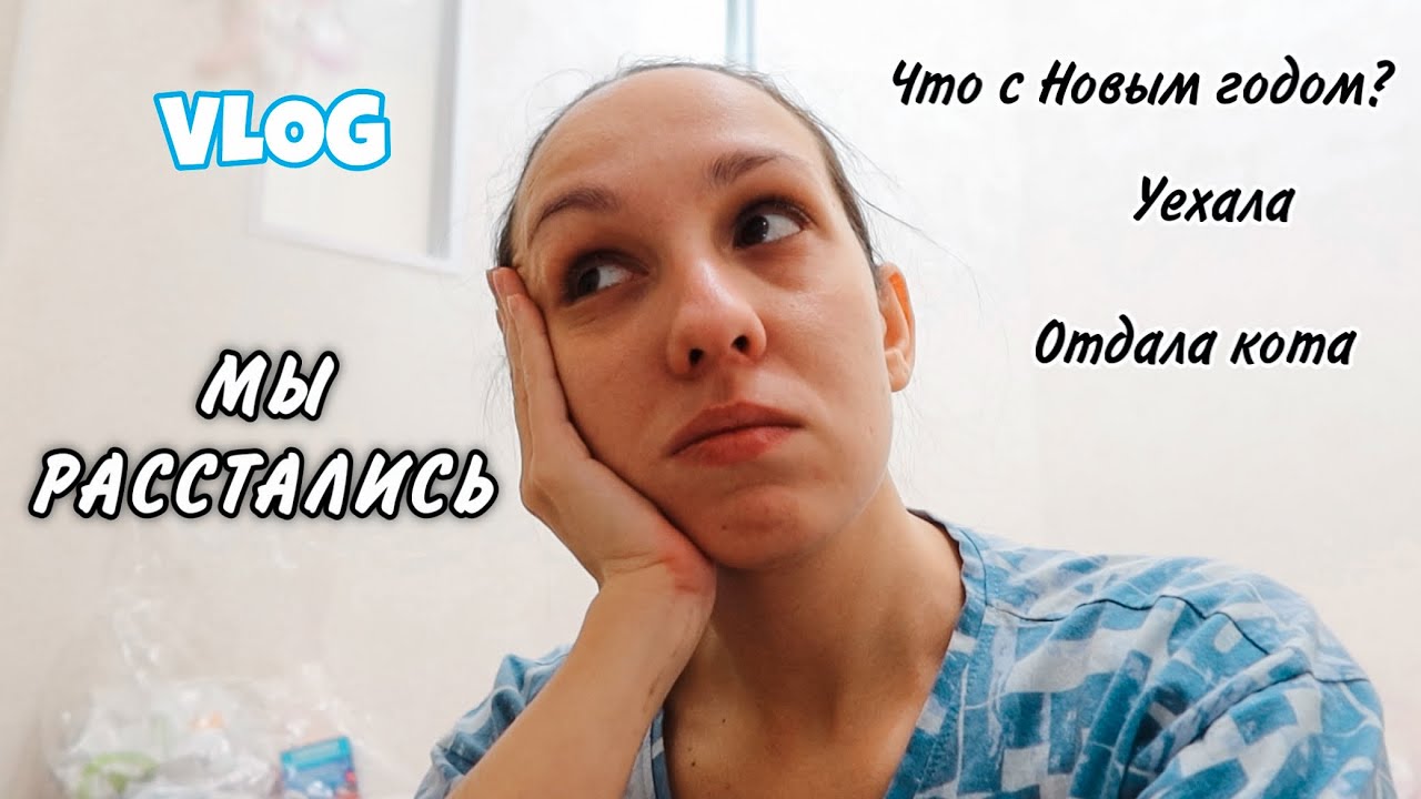 ВЛОГ: РАССТАВАНИЕ ПОСЛЕ 8,5 ЛЕТ ОТНОШЕНИЙ 💔 КАК Я ЭТО ПЕРЕЖИВАЮ