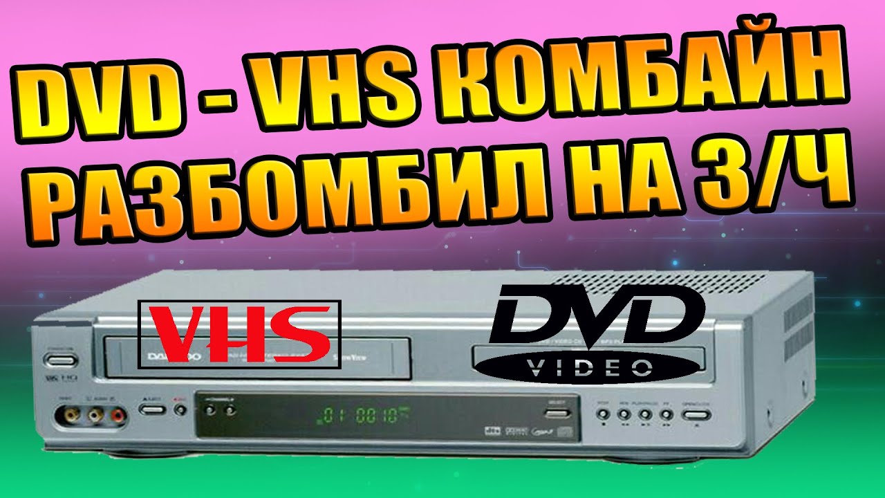 РАЗБОРКА DVD VHS КОМБАЙНА DAEWOO НА ЗАПЧАСТИ ВИДЕОКАССЕТА ДВД ДИСК АППАРАТ ДЛЯ ЗАПИСИ ЧТО ПОЛЕЗНОГО
