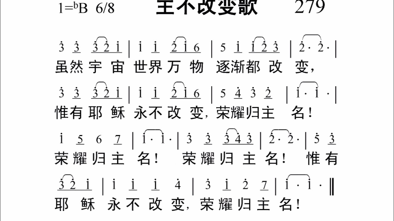 279主不改变歌[新编赞美诗442首].