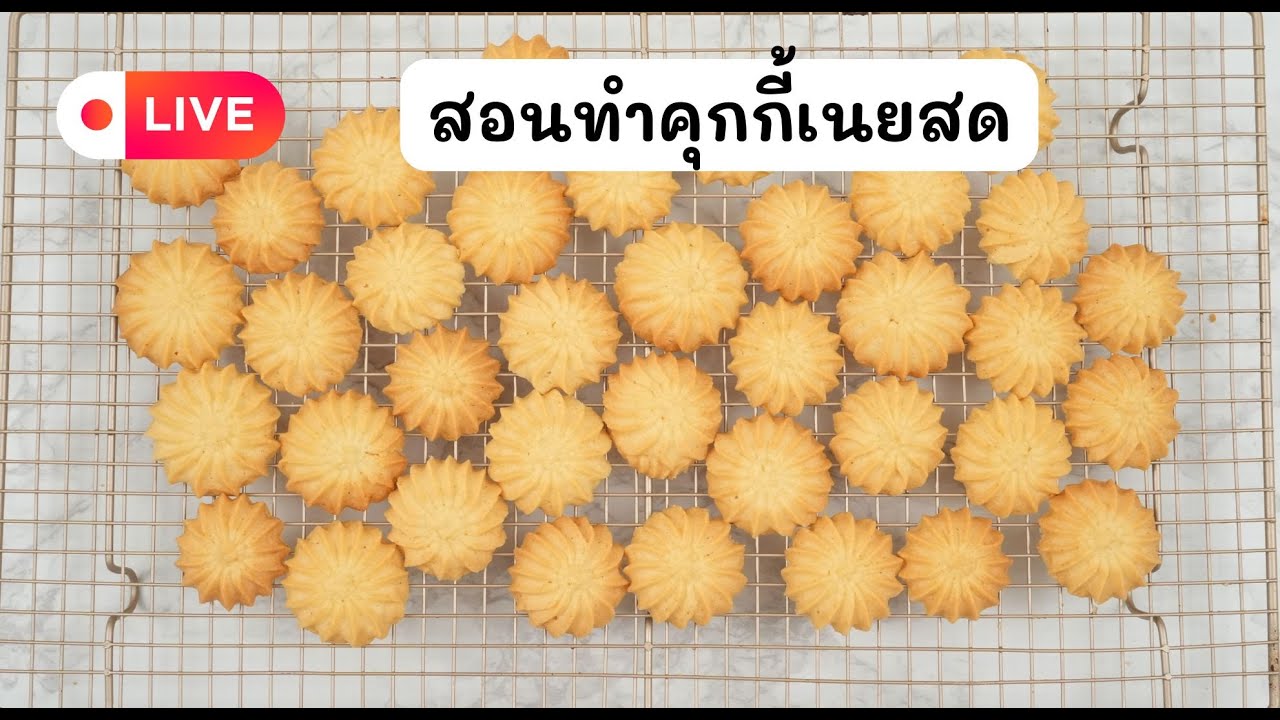 แจกสูตร คุกกี้เนยสด สูตรอร่อย ซ้อมมือก่อน รับออเดอร์ปีใหม่
