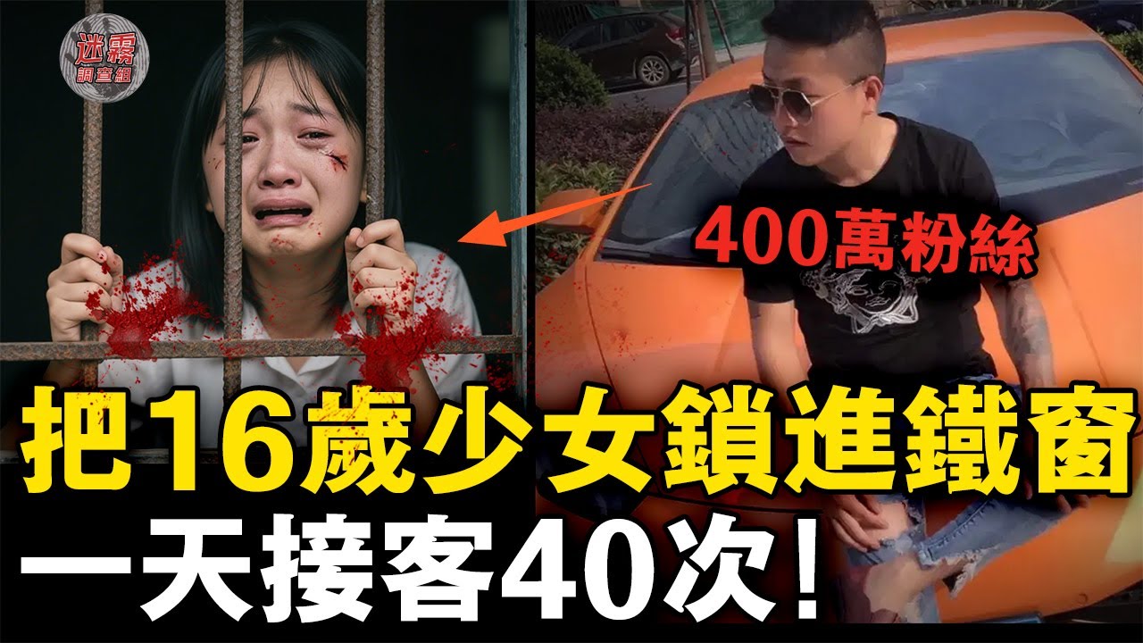 直播半小時賺20萬，卻為5000塊販賣女粉絲！起底中國400萬網紅'乞丐哥'的雙面人生【迷霧調查組】中國案件 案件解說 案件推理