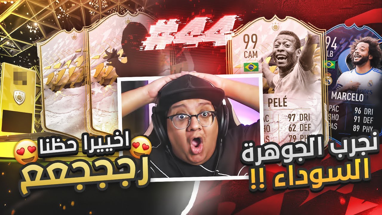 بيليييه وصل و أخييييراً حظنا رجع في تحدي الايكون 😍🔥 - كابوس أوروبا #44 / FIFA22