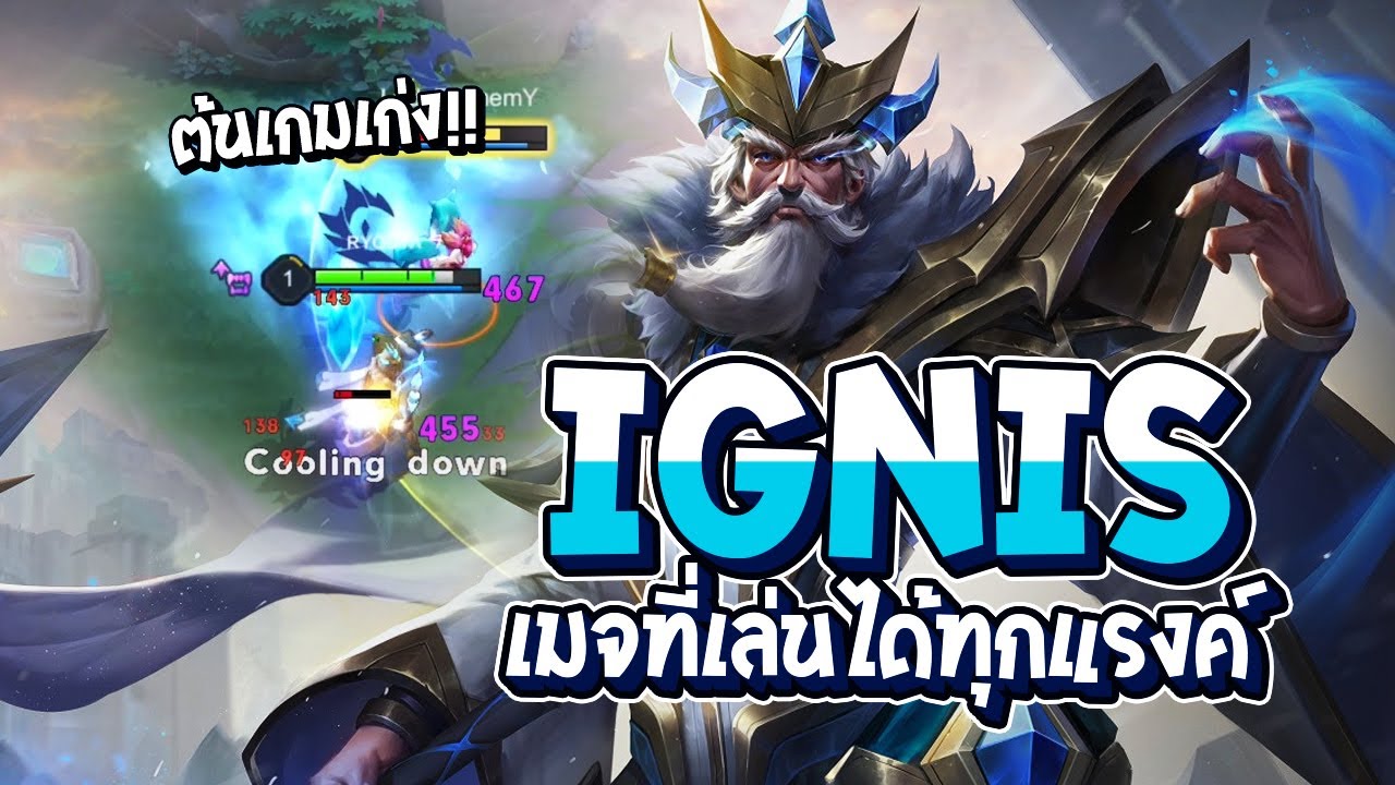 RoV : สอนเดินเกม Ignis เมจที่เล่นได้ทุกแรงค์ กับเกมบวก 3 ดาวตึงๆ - Best Ryouta