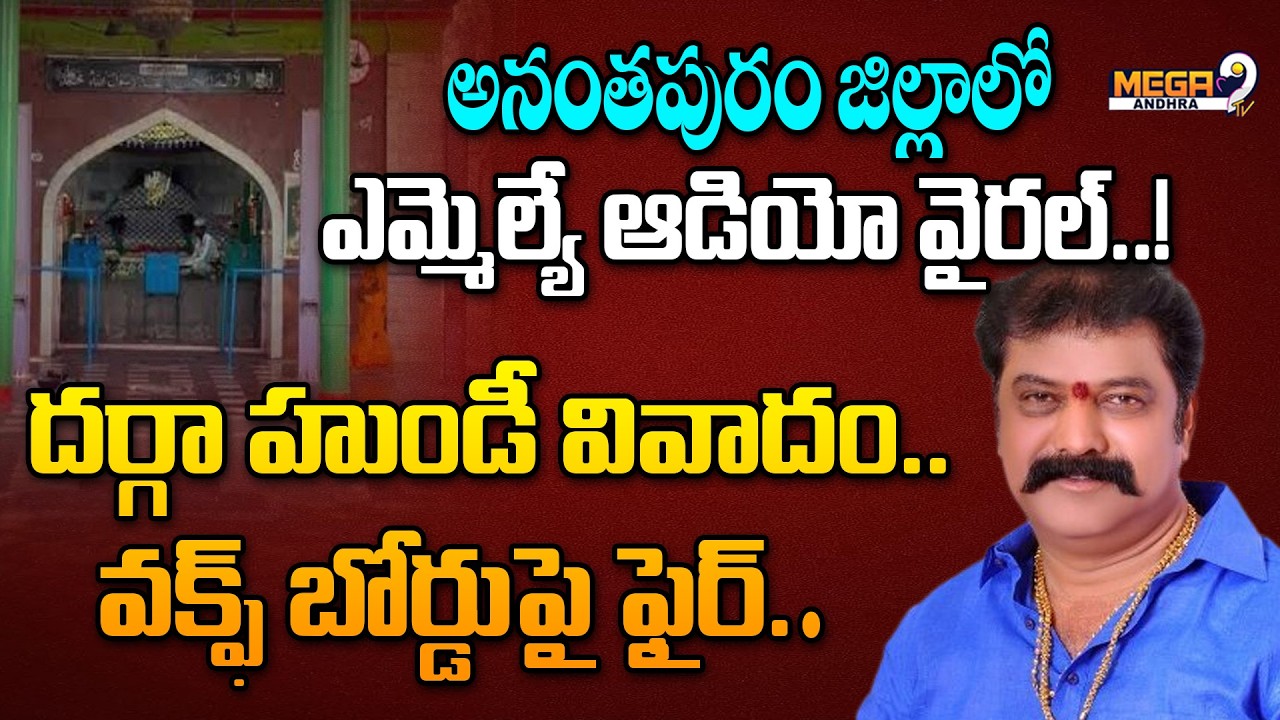 MLA Gummanur Jayaram Audio Viral Over Guntakal Dargah Hundi Issue || Mega9tv Andhra