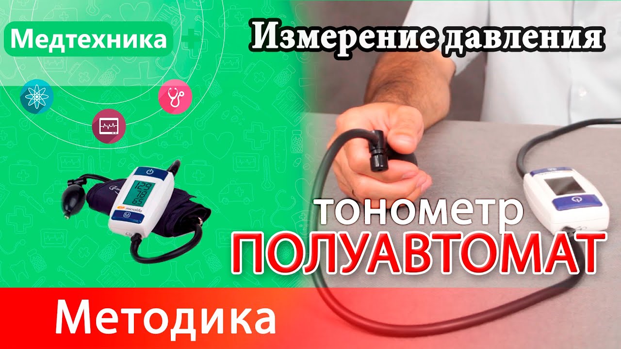 Методика измерения давления полуавтоматическим тонометром. На примере Microlife A50