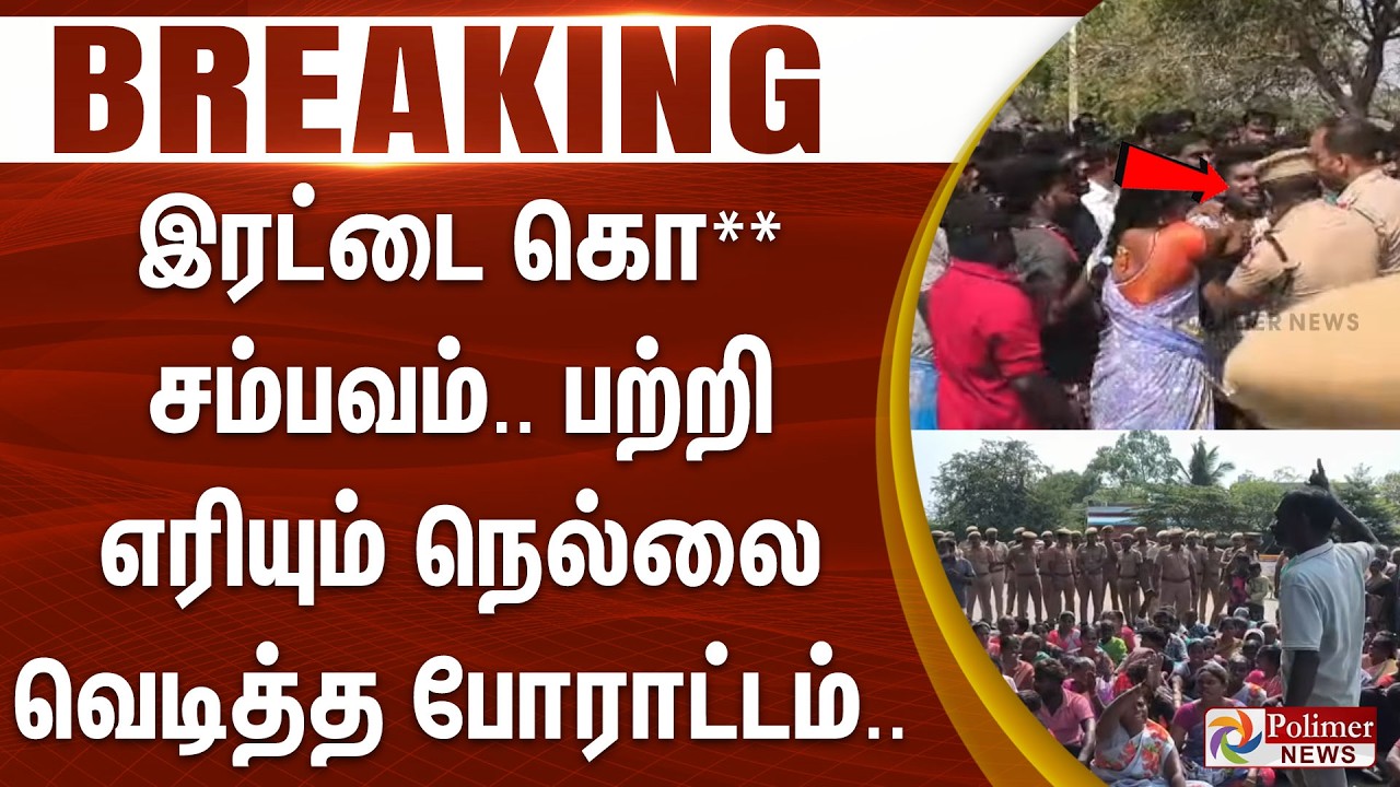 #BREAKING | இரட்டை கொ** சம்பவம்.. பற்றி எரியும் நெல்லை - வெடித்த போராட்டம்..
