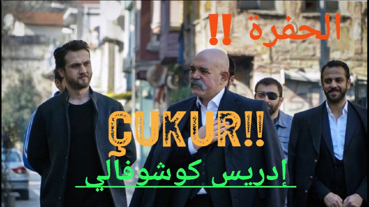 #çukur #cukur #الحفرة | منزل ادريس كوشوفالي في مسلسل الحفرة  |  كان حلم و اصبح حقيقة