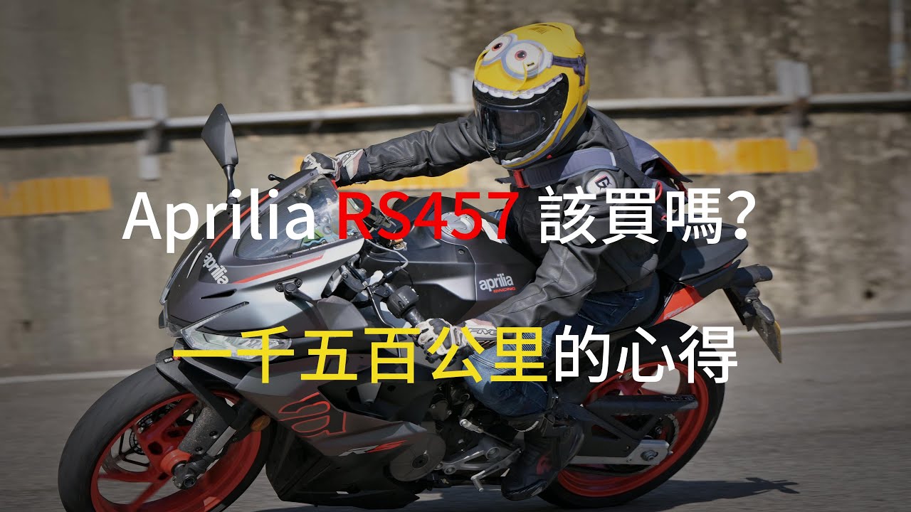 Aprilia RS457 該買嗎？一千五百公里的心得