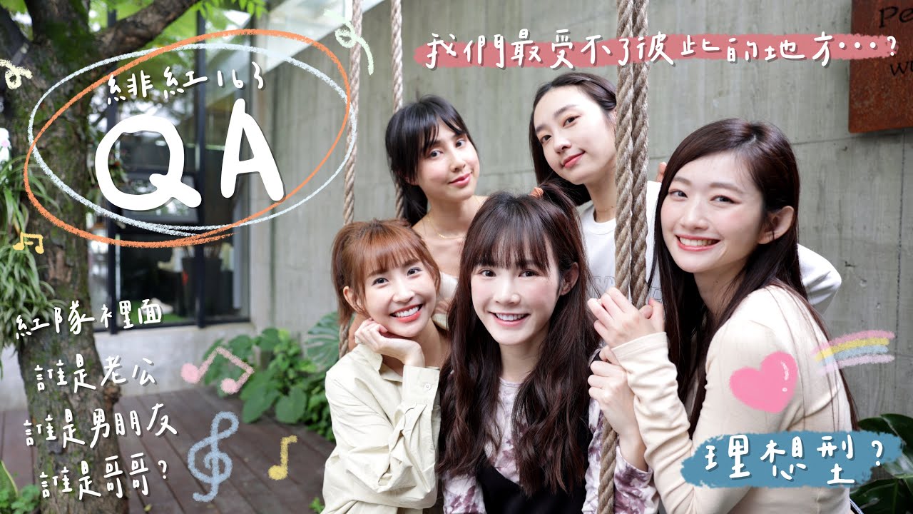 緋紅163女巫們QA｜我們最受不了彼此的地方？紅隊誰是老公、男友、哥哥？Ft.粿粿、晏柔中、席惟倫、房思瑜｜吳心緹