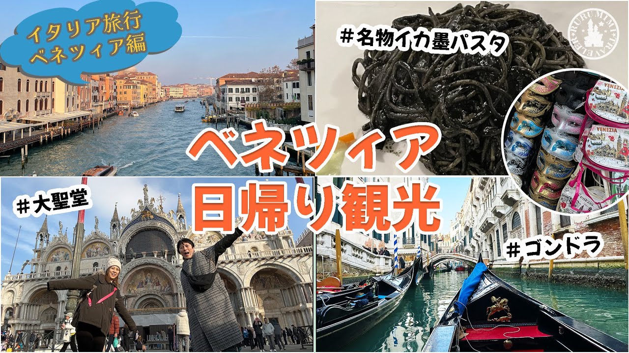 【イタリア旅行 水の都ヴェネツィア日帰り旅行編】1日でどれだけ楽しめる？効率的な周り方を紹介♪ 海外旅行VLOG イタリア旅行  rurumimi