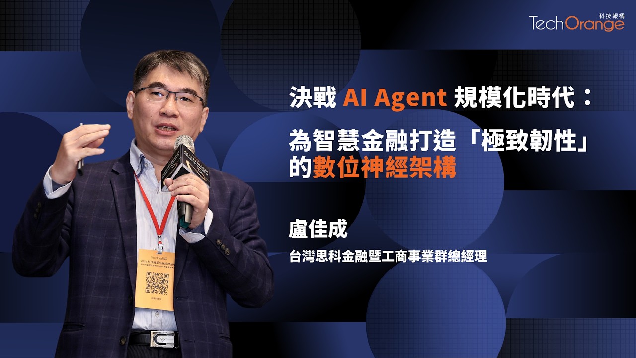 AI Agent 規模化時代，台灣思科打造極致任性的數位神經架構 | 台灣思科金融暨工商事業群總經理盧佳成 | TO Talk EP92