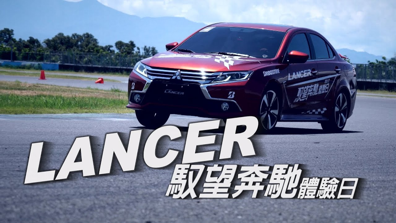 LANCER 馭望奔馳體驗日 - 廖怡塵【全民瘋車Bar】