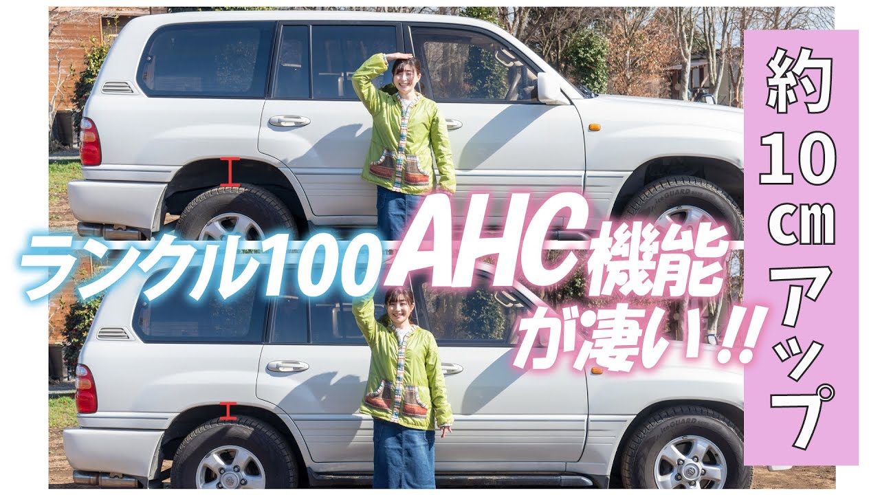 【ランクル100】AHCの機能が凄い！！最大約4インチアップ