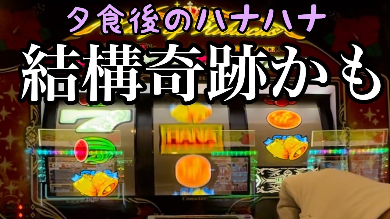 奇跡起きたわ【夕食後のハナハナ14日目】