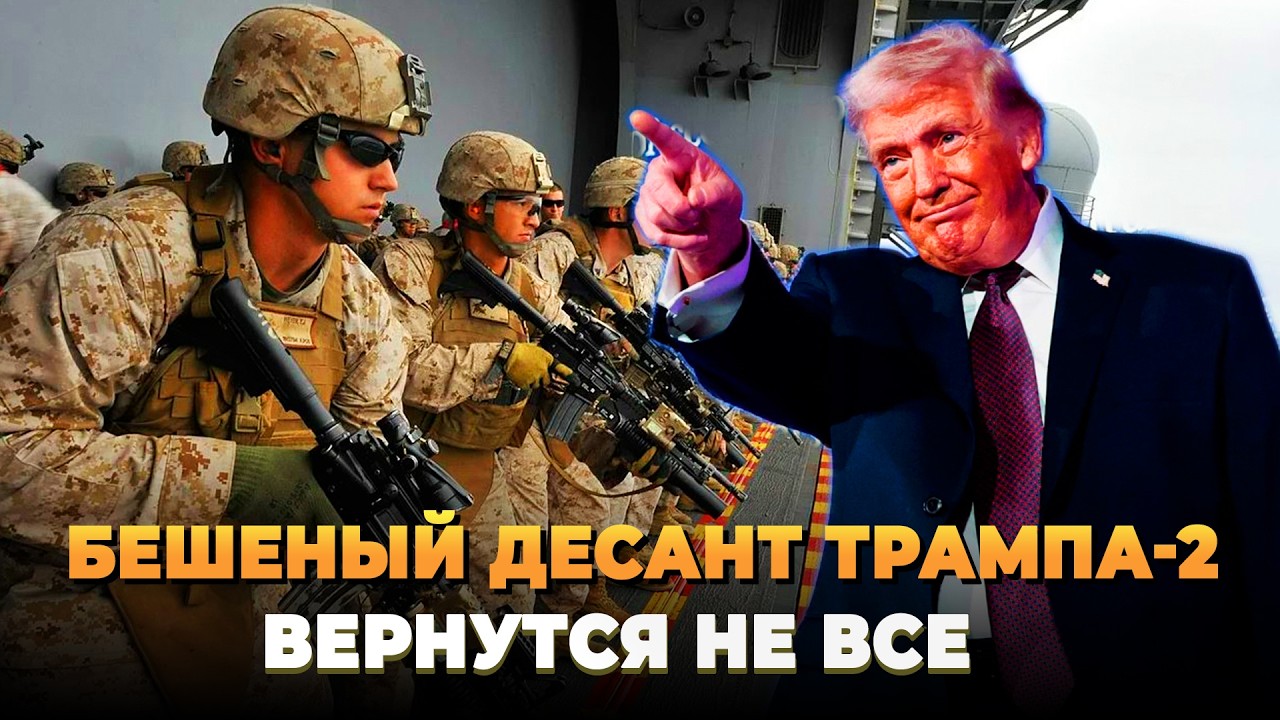 Бешеный десант Трампа-2: Вернутся не все - Новости сегодня