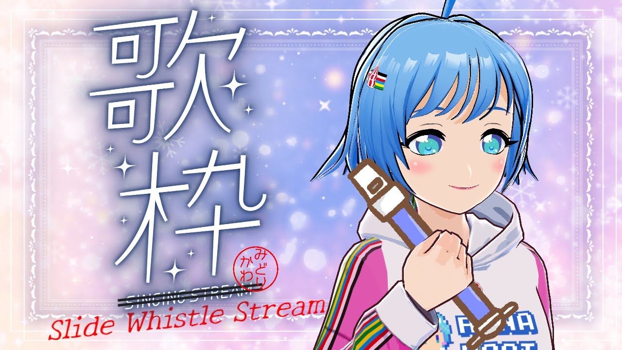 【スライドホイッスル歌枠】スライドホイッスル歌枠　#スライドホイッスル歌枠（2026/01/22）