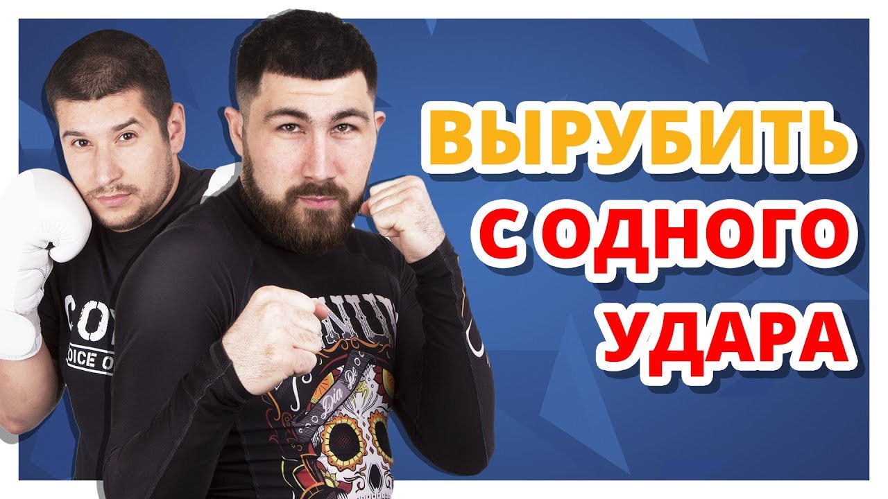 КАК ВЫРУБИТЬ С ОДНОГО УДАРА ✔ Удар в челюсть