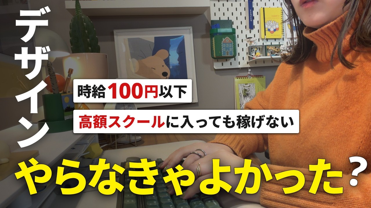 【5年目の本音】学ぶ前に知りたかった、9割が稼げない在宅デザイナーの真実【Webデザイン】