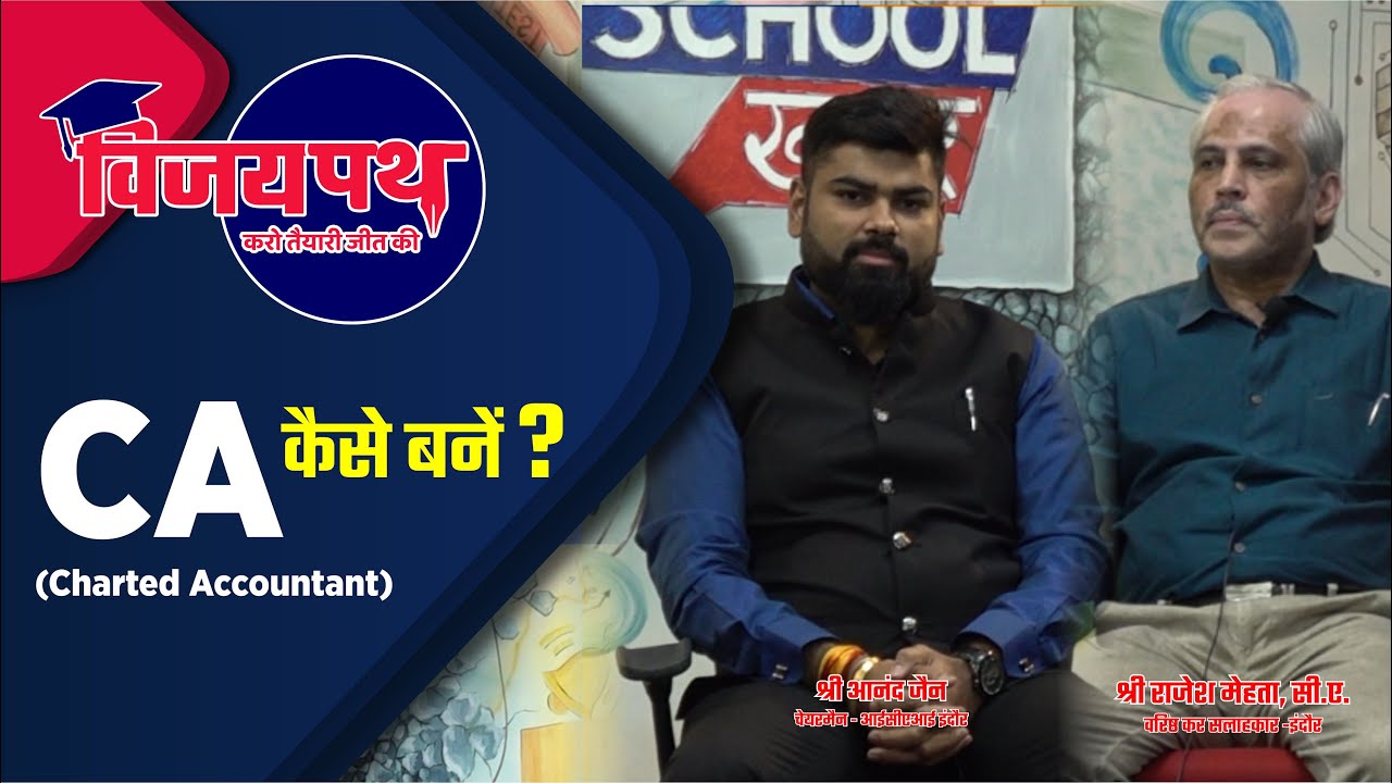 विजयपथ - CA कैसे बनें ?