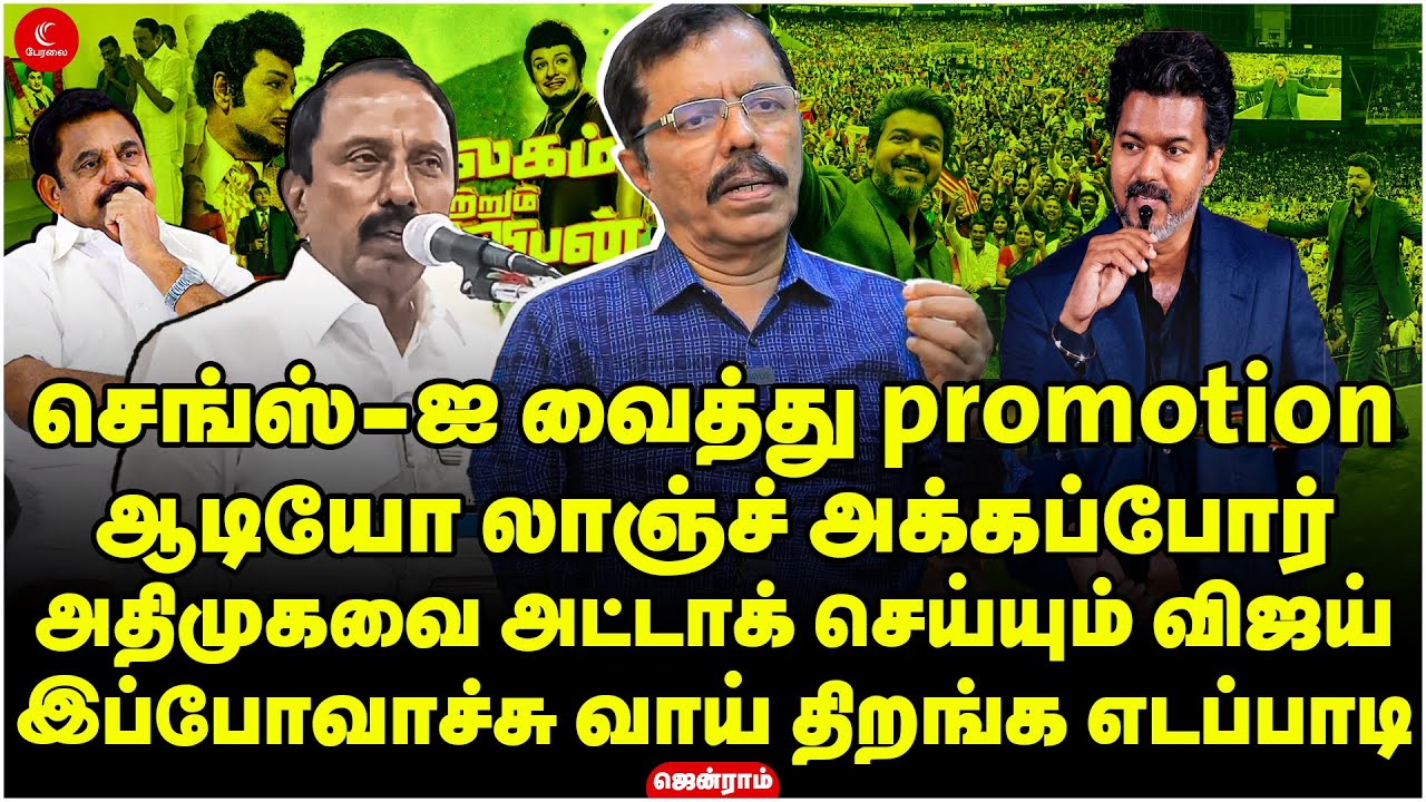 Audio Launch அக்கப்போர் | அதிமுகவை அட்டாக் செய்யும் Vijay | Jenraam | Jananayagan | Malaysia | TVK