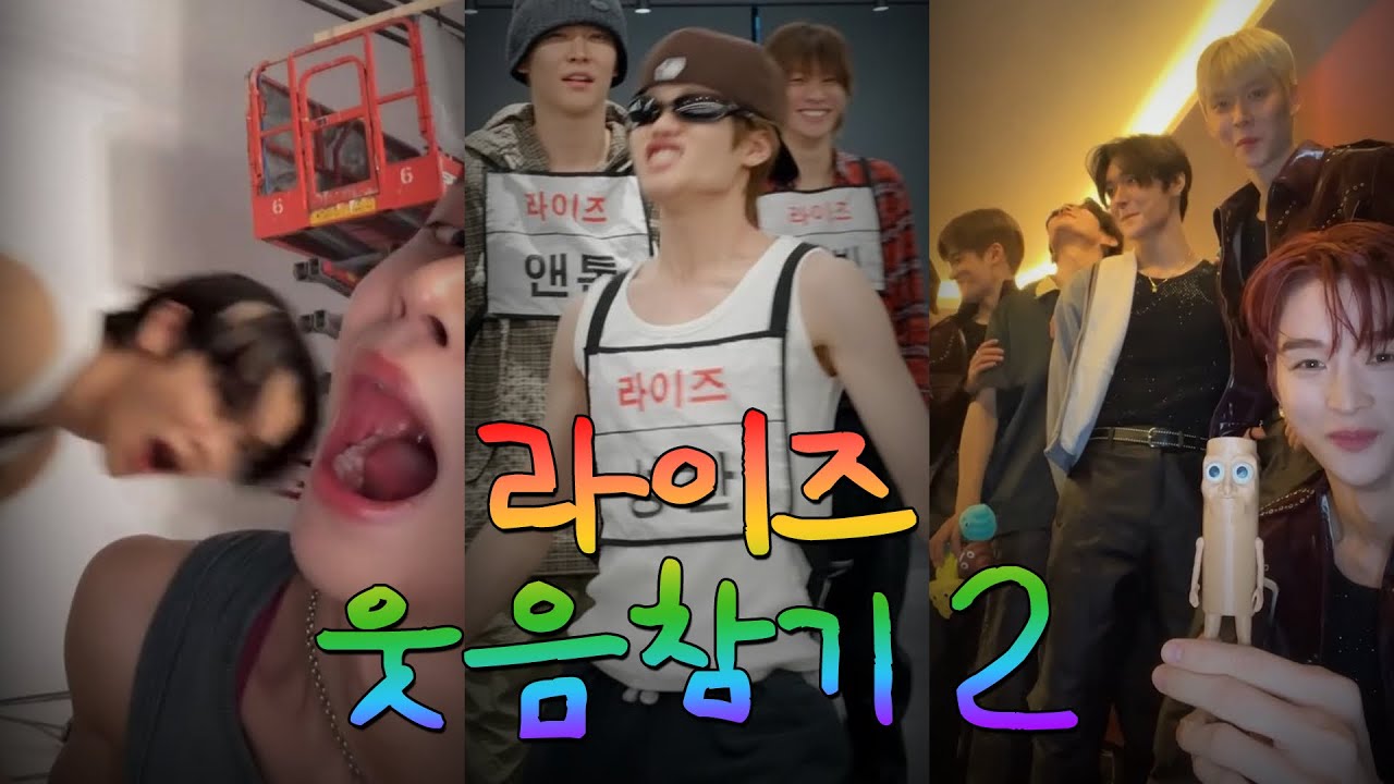 [라이즈] 라이즈 웃음참기2