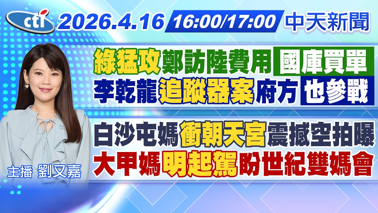 【4/16即時新聞】
