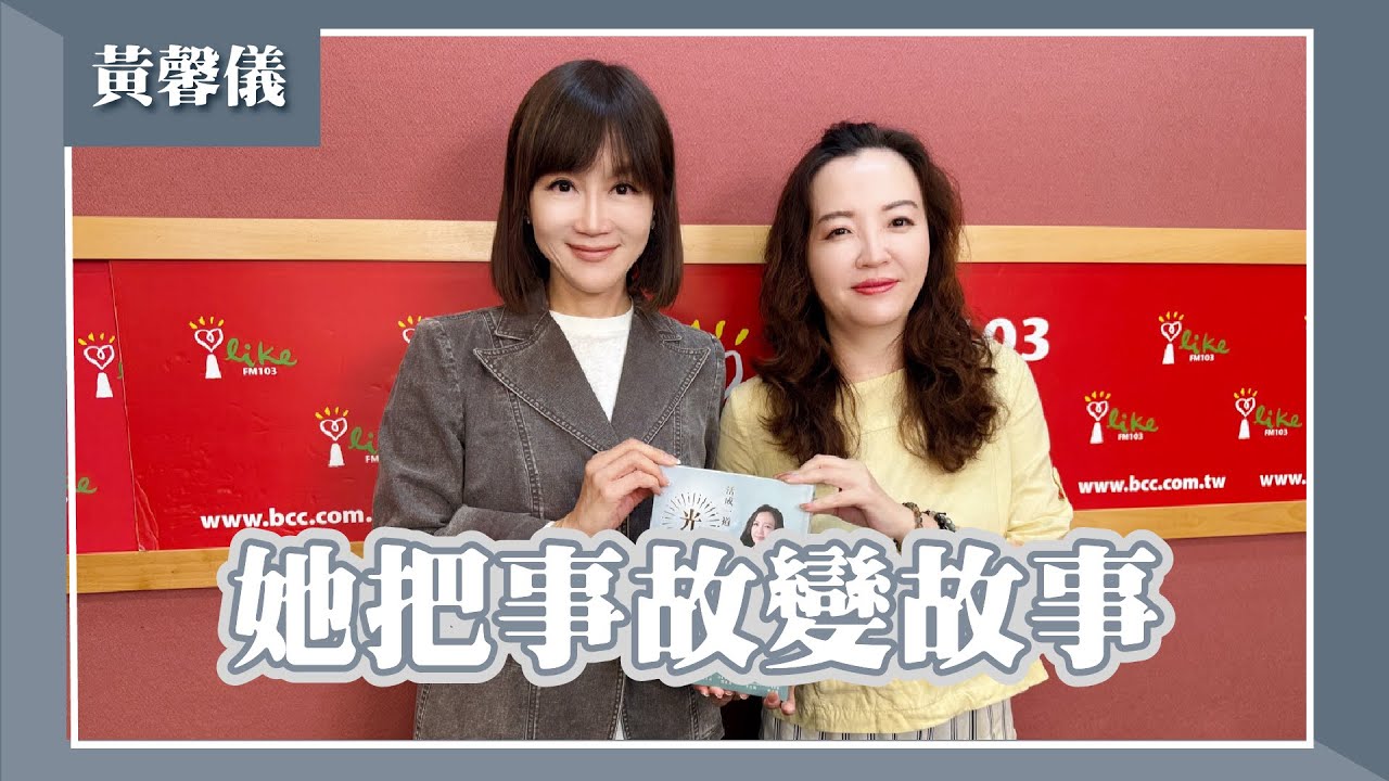 【她把事故變故事】專訪 《活成一道光》作者 黃馨儀 Cynthia｜欸！我說到哪裡了？2025.10.09（代班主持人：高怡平 ）