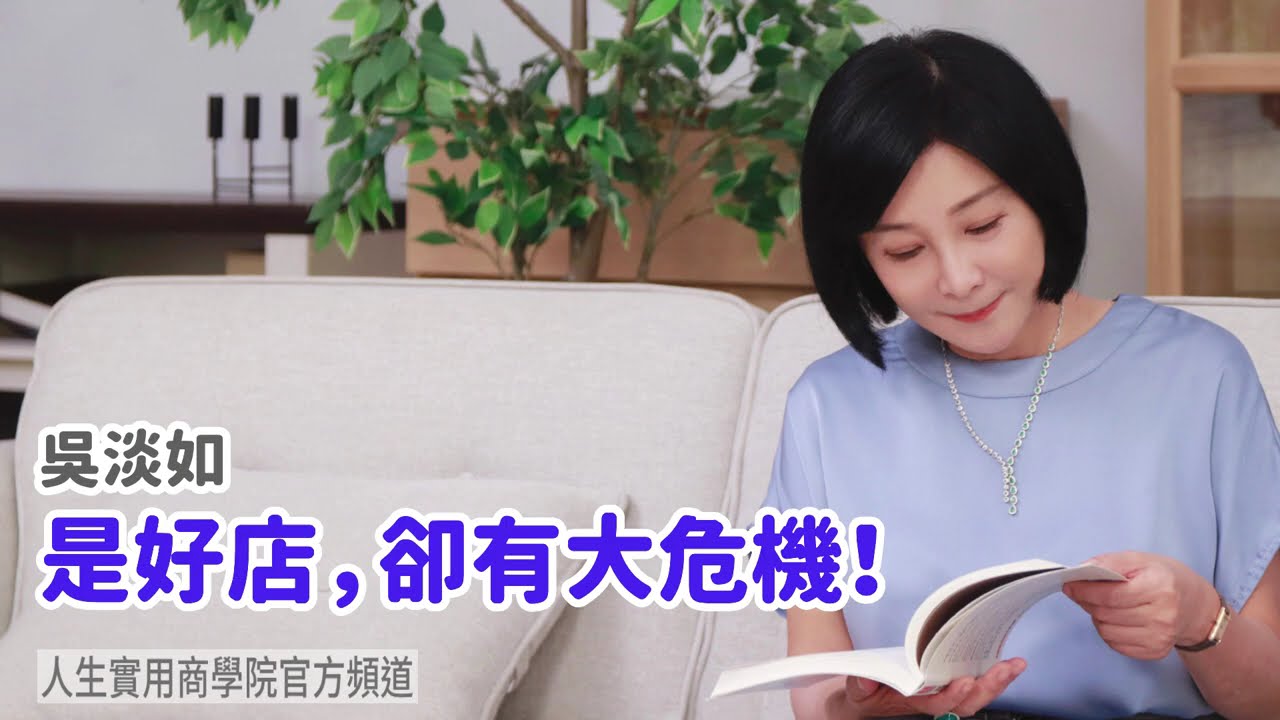 🚩【吳淡如】是好店，卻有大危機！