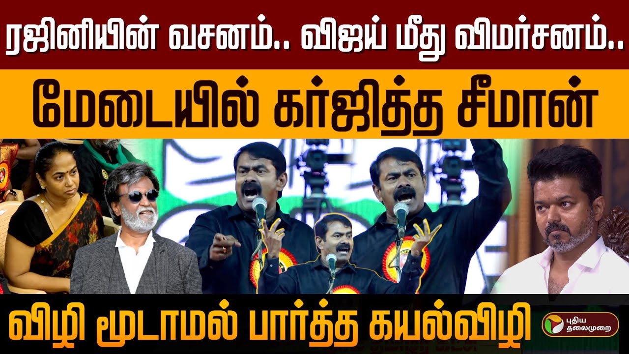 ரஜினியின் வசனம்.. விஜய் மீது விமர்சனம்.. மேடையில் கர்ஜித்த சீமான் | Seeman Latest Speech | PTD