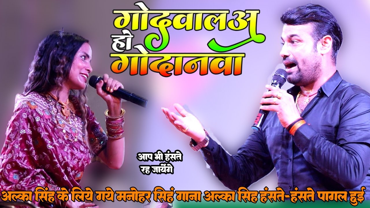godwal ho godanwa //  मनोहर सिंह के इस गाने पर अल्का सिंह पहड़िया हँसते-हँसते हुई पागल धमाल स्टेज शो