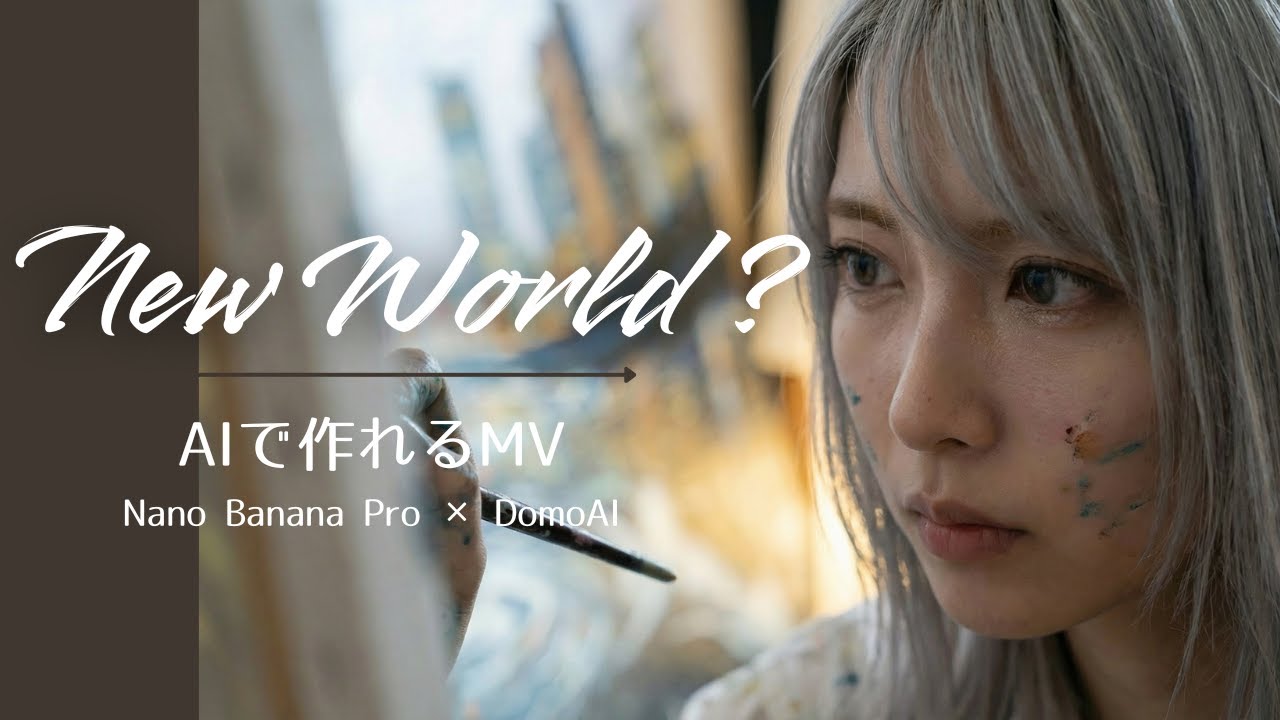 【AIでMV】素人でも生成AIでMVが作れる : New World ?｜SUNO, Nano Banana Pro, Domo AI