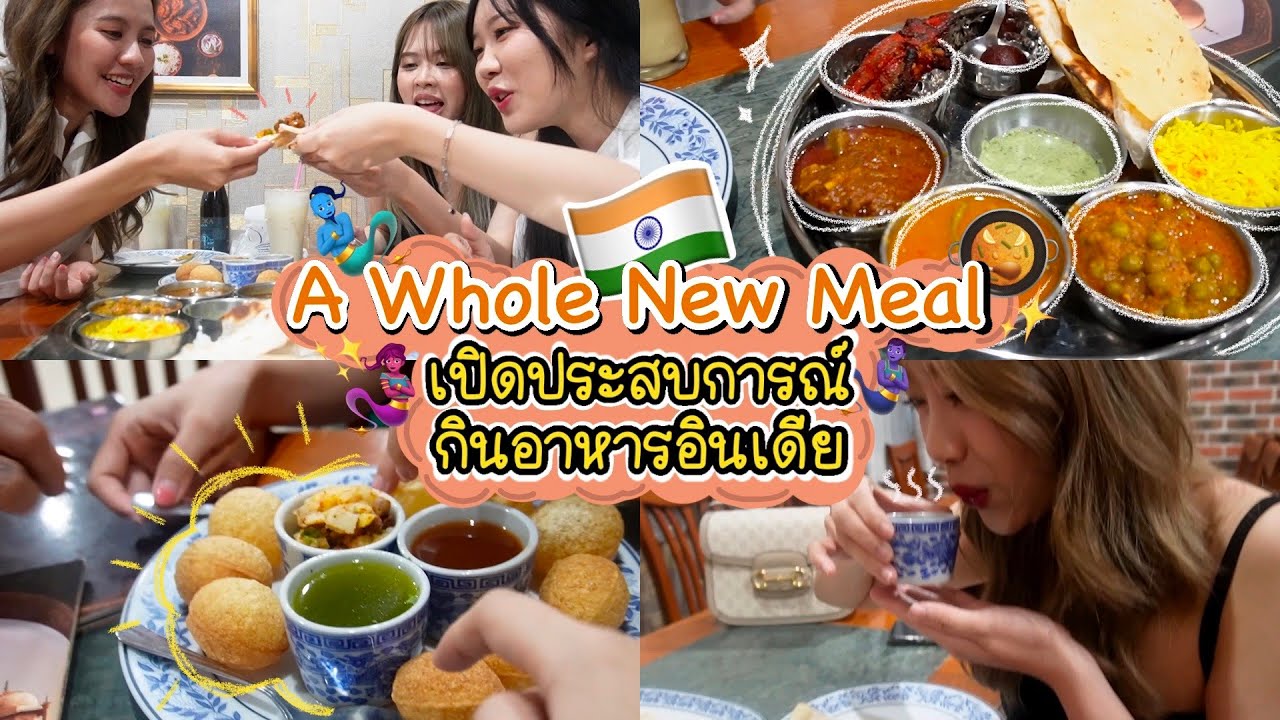 เปิดประสบการณ์กินอาหารอินเดีย | SERTIST