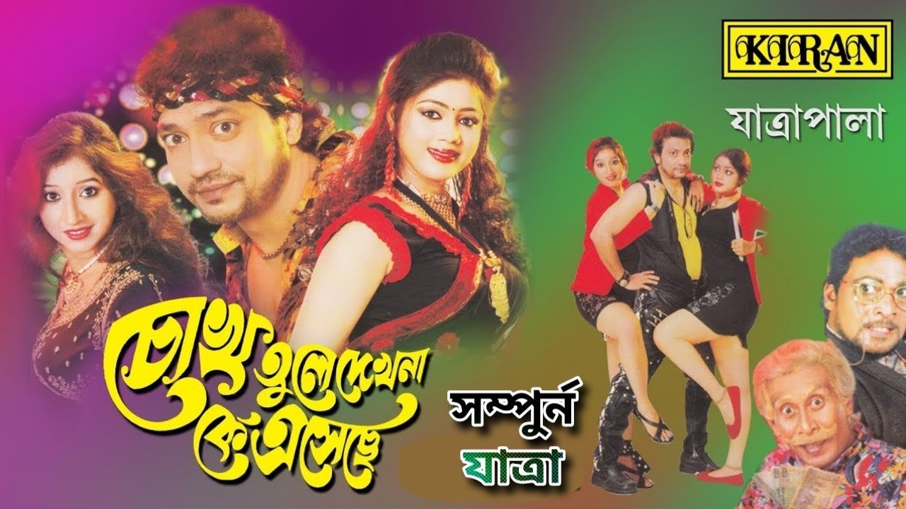 যাত্রা পালা | চোখ তুলে দেখোনা কে এসেছে CHOKH TULE DEKHONA KE ESECHE | KIRAN | সম্পুর্ন যাত্রা |KIRAN