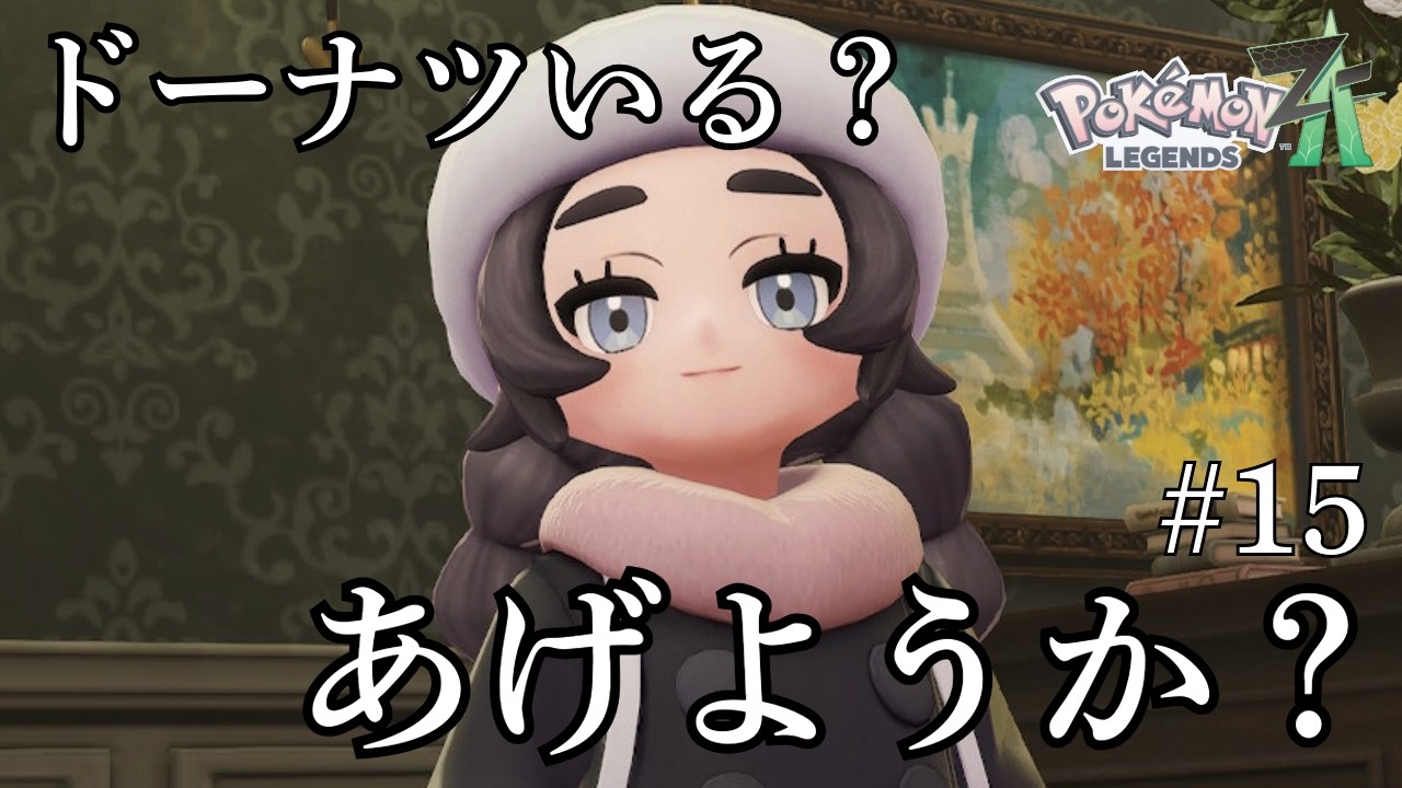 【ポケモンレジェンズZADLC】かわいい子の為に探偵頑張っちゃうもんね！！！！初見さん大歓迎！🎉※初見のためネタバレNG