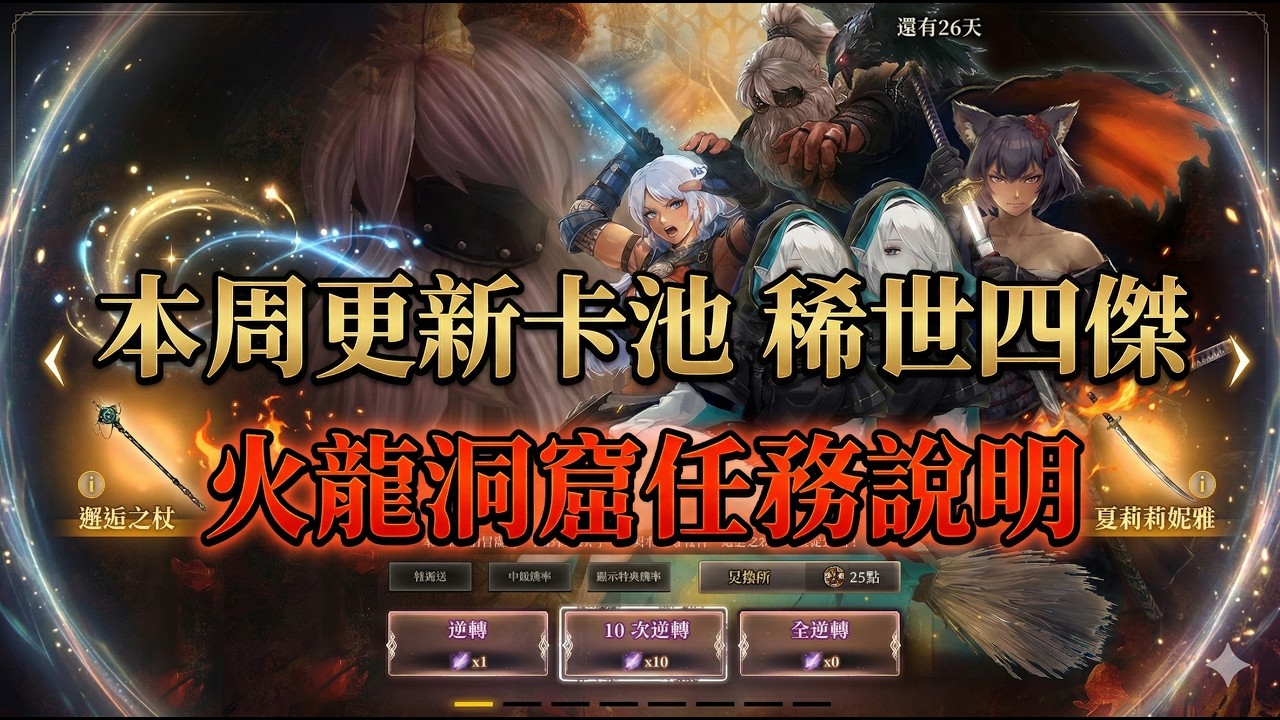 【辟邪除妖】本周更新卡池 稀世四傑 火龍洞窟任務說明 | 巫術 | Wizardry Variants Daphne | WIZダフネ