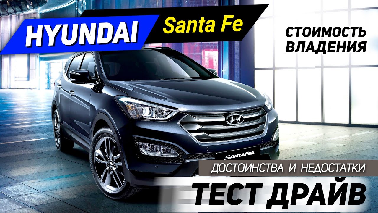 Hyundai Santa Fe. Плюсы и минусы. Покупка б/у, стоимость владения Хендай Сантафе.