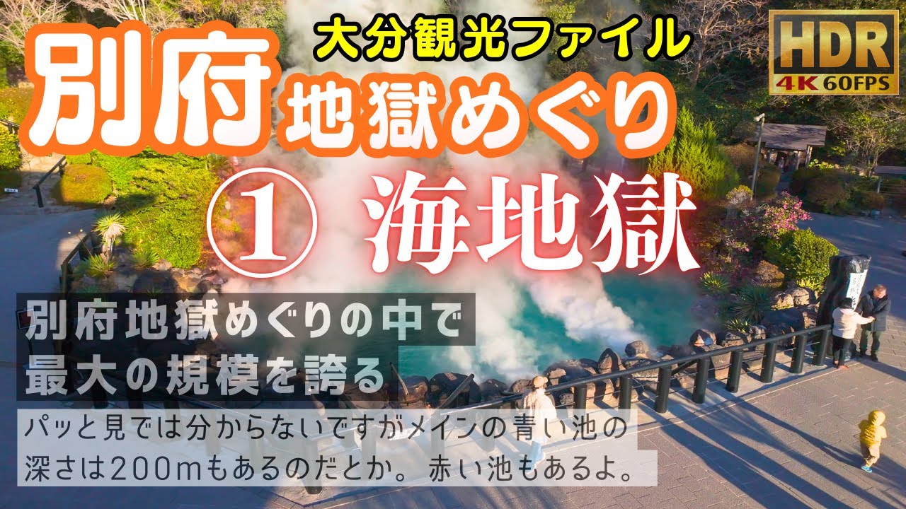 海地獄 別府地獄めぐり1 #大分観光ファイル